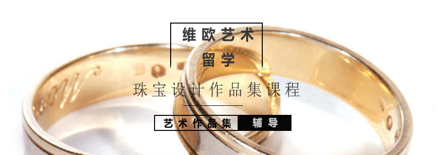 北京珠宝设计作品集课程-北京珠宝设计作品集辅导机构
