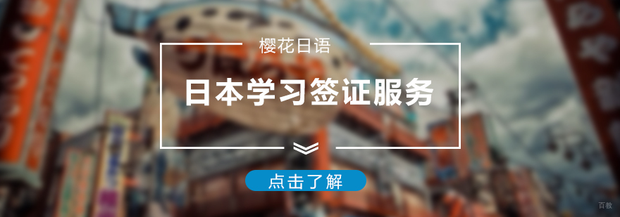 日本学习签证服务