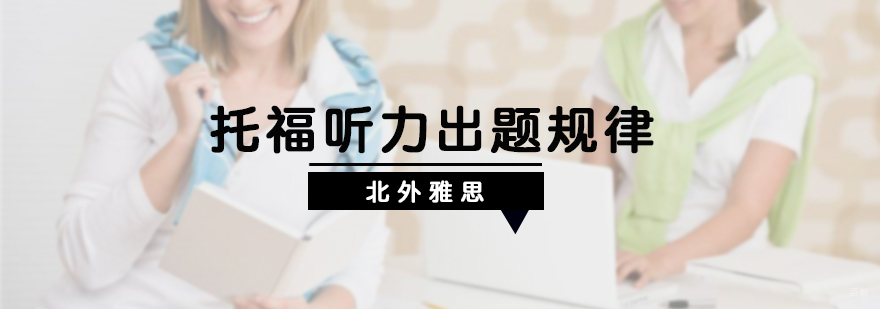 托福听力出题规律