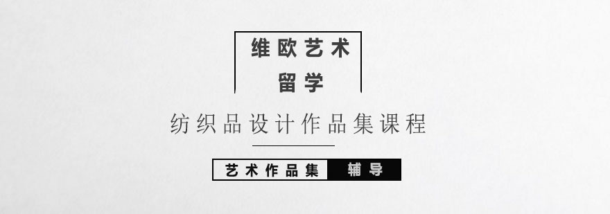 北京纺织品设计作品集课程-北京纺织品设计作品集辅导机构