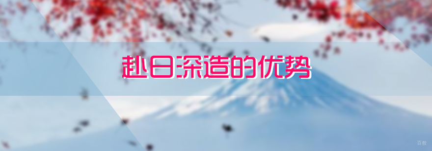 日本留学特色分析