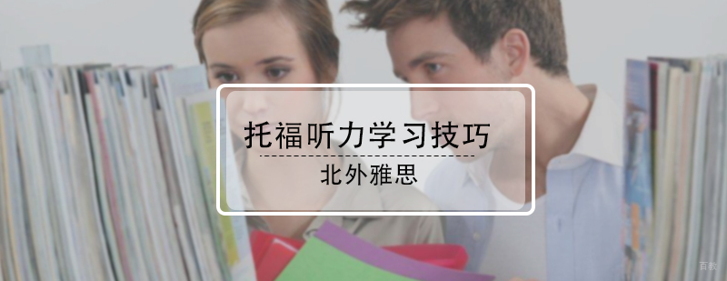 托福听力学习技巧