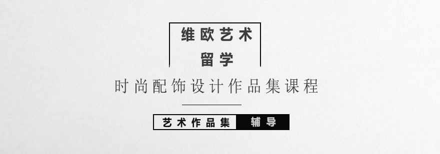 北京时尚配饰设计作品集课程-北京时尚配饰设计作品集辅导