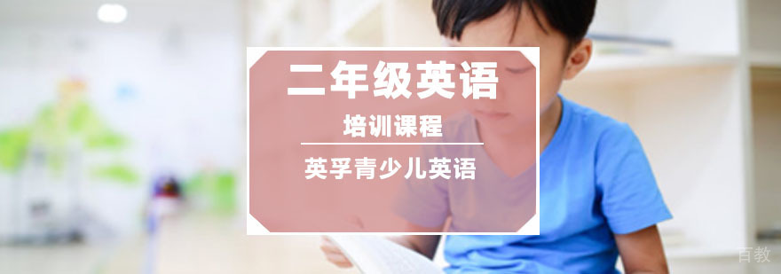 重庆二年级英语培训课程