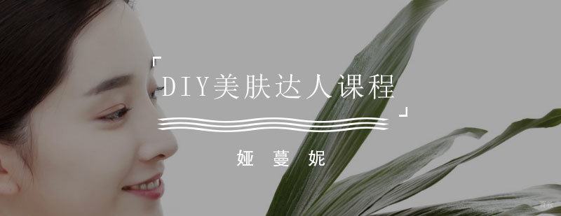 DIY美肤达人课程