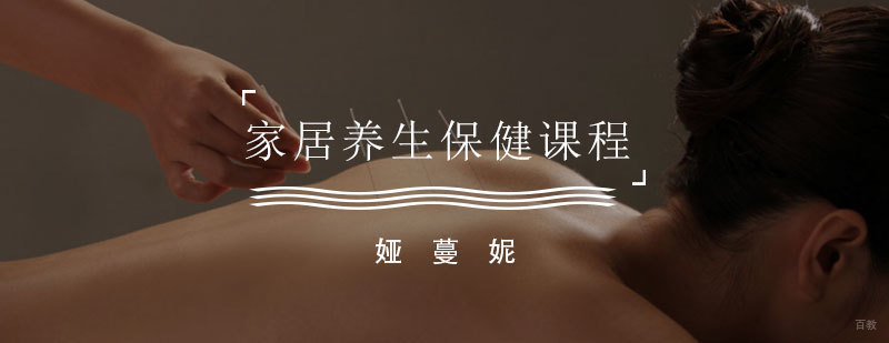 家居养生保健课程
