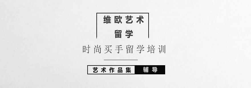 北京时尚买手留学培训-时尚买手作品集培训
