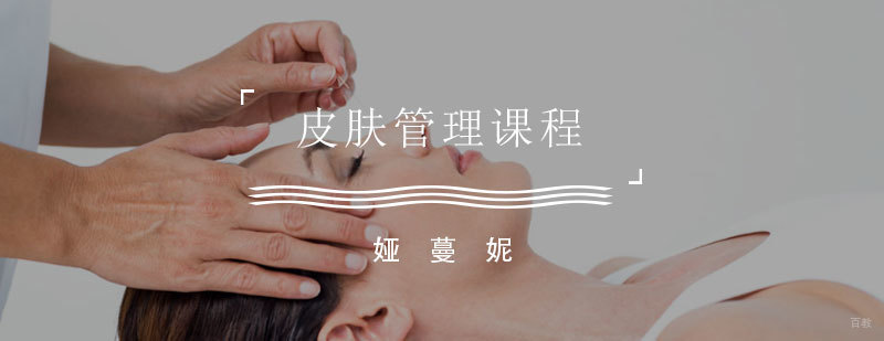 皮肤管理课程