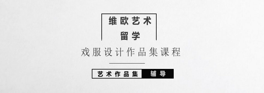 北京戏服设计作品集课程-北京戏服设计作品集辅导班