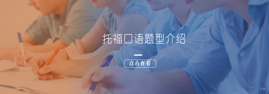 托福口语题型介绍