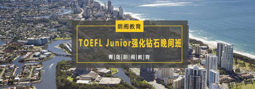 青岛小托福晚间培训课程