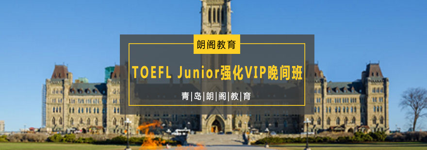 TOEFL Junior强化VIP晚间班