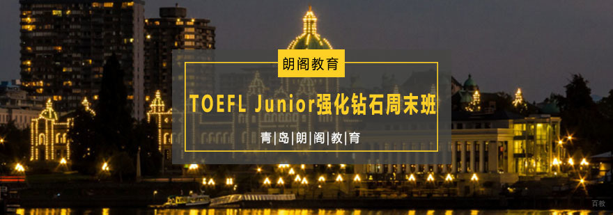 TOEFL Junior强化课程
