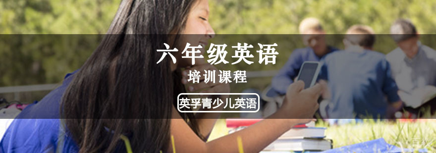 重庆六年级英语培训课程