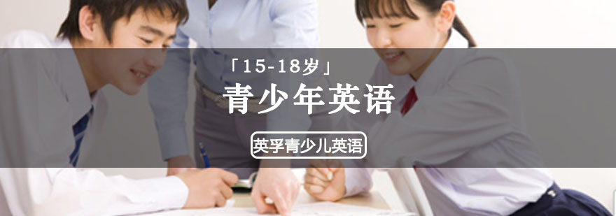重庆「15-18岁」青少年英语培训课程