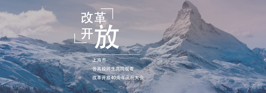 改革开放40周年活动