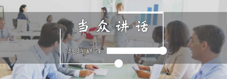 当众讲话培训