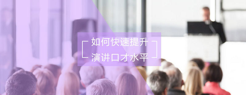如何快速提升演讲口才水平