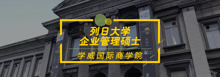 列日大学企业管理硕士学位班