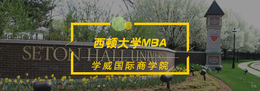 西顿大学MBA学位班
