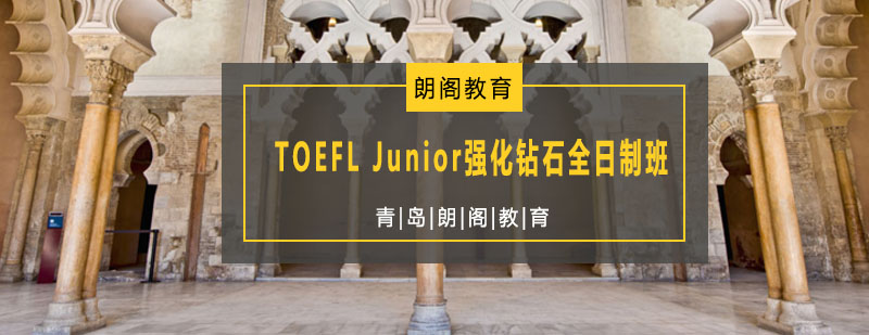 TOEFL Junior强化钻石全日制班