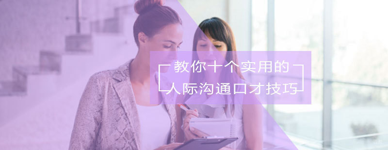 教你十个实用的人际沟通口才技巧