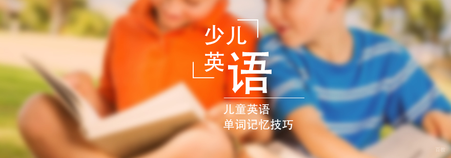 儿童英语单词记忆技巧