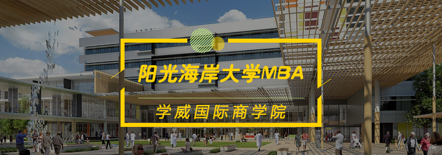 阳光海岸大学MBA学位班
