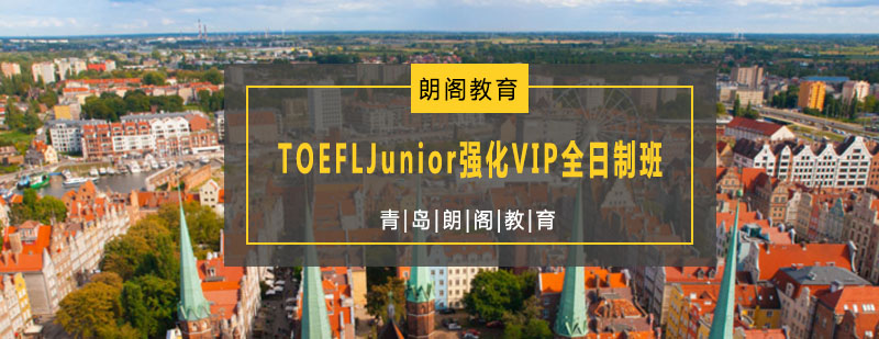 TOEFLJunior强化VIP全日制班
