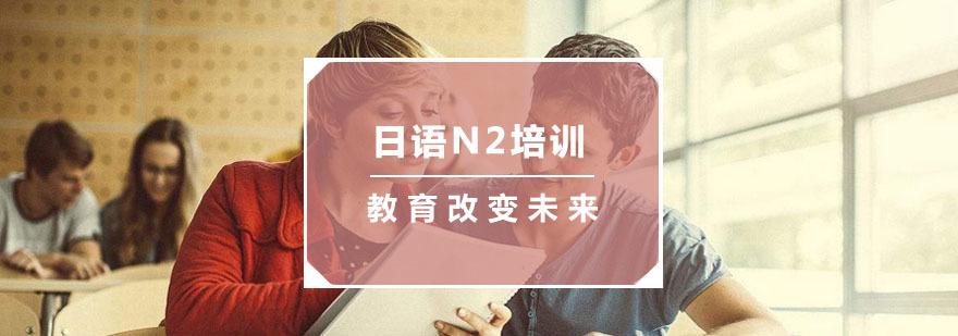 杭州日语N2培训