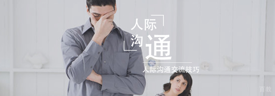 人际沟通交流技巧