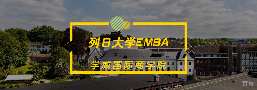 列日大学EMBA学位班
