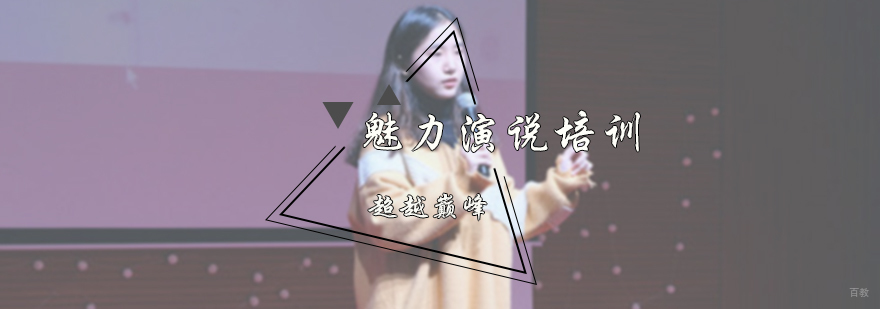 魅力演说培训