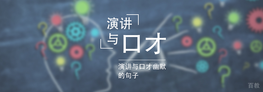 演讲与口才幽默的句子