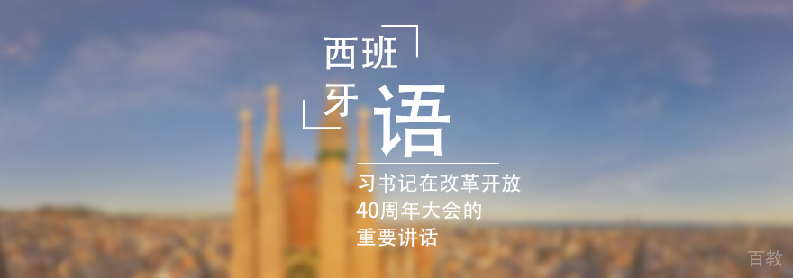 上海学习西班牙语