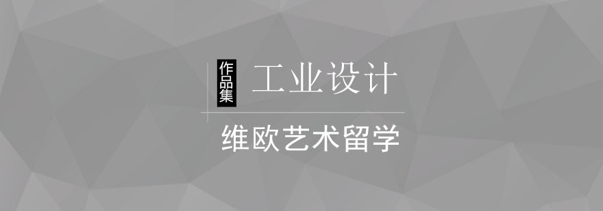北京工业设计作品集课程-工业设计作品集制作培训