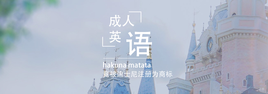 上海成人英语学习