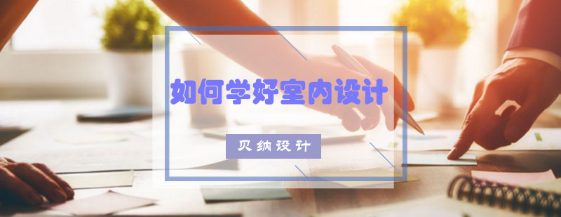 如何学好室内设计
