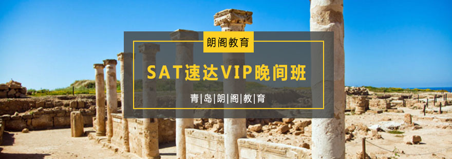 SAT速达VIP晚间班
