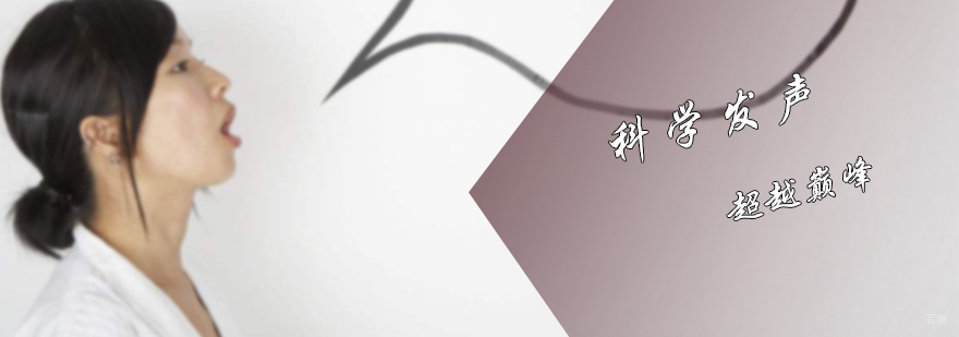 科学发声培训