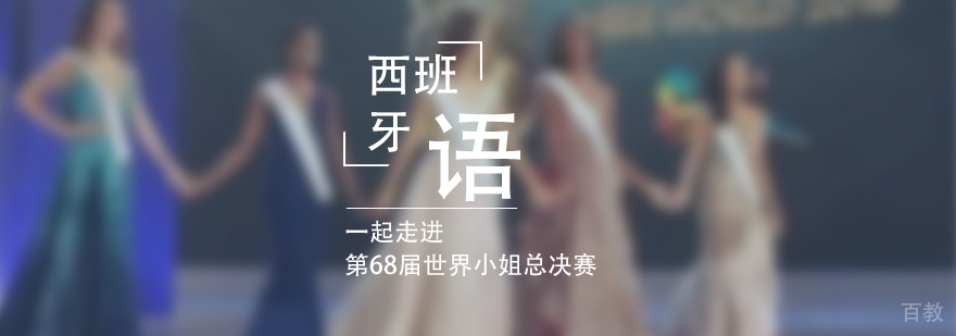 一起走进第68届世界小姐总决赛