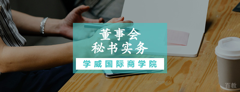 董事会秘书实务技能培训班