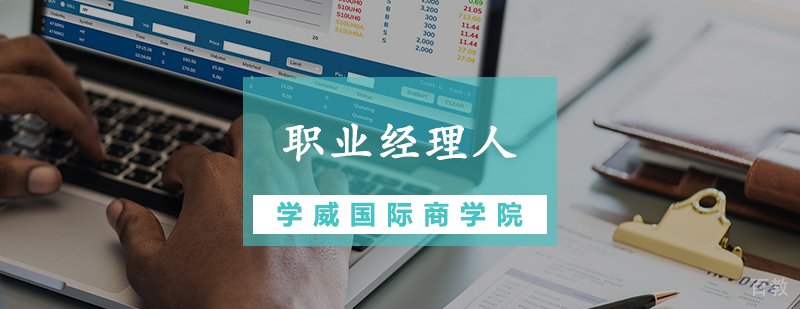 职业经理人技能强化班