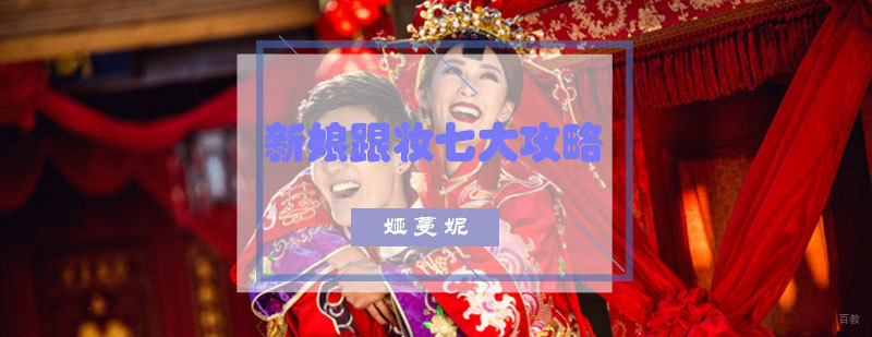 新娘跟妆七大攻略
