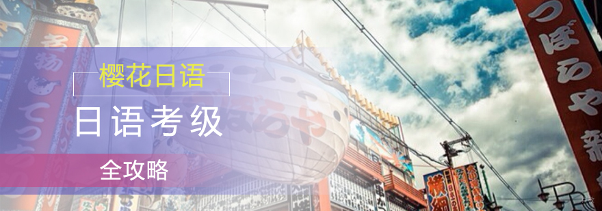 日语等级考试体系图解