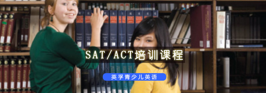 重庆SAT/ACT培训课程