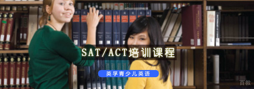 重庆SAT/ACT培训课程