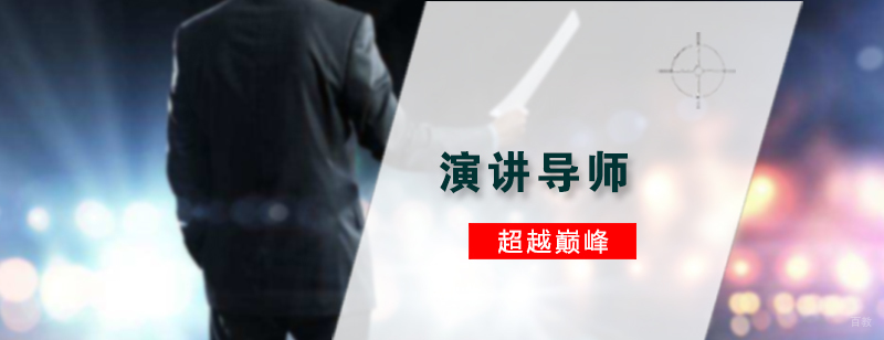 演讲导师培训