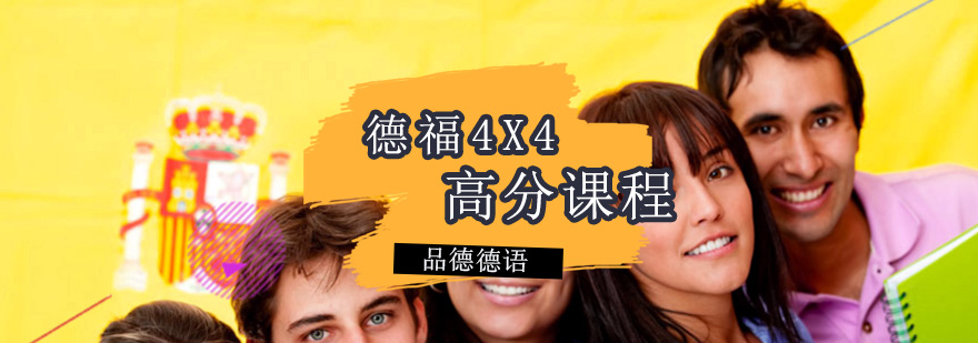 德福4X4高分課程