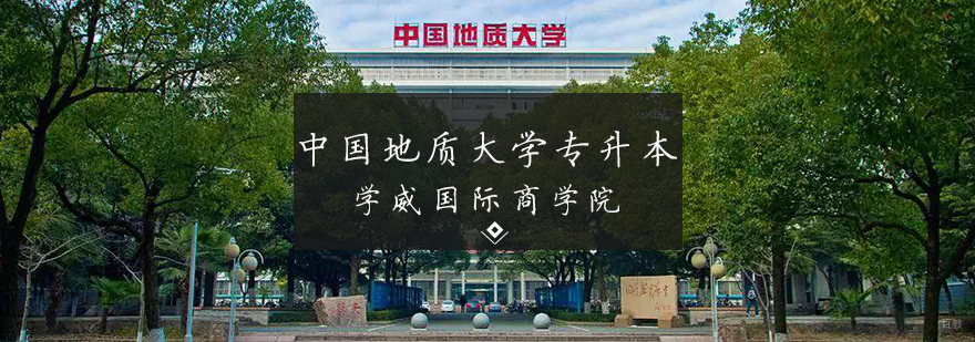 中国地质大学专升本项目